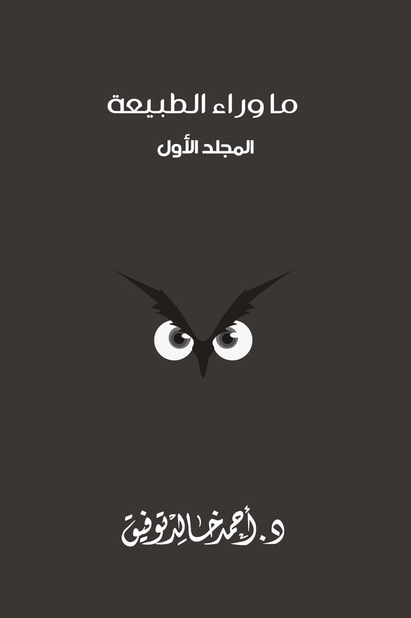 ما وراء الطبيعة - المجلد الأول