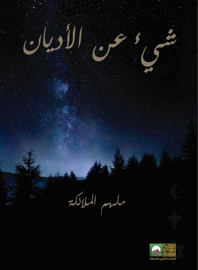 شئ عن الأديان