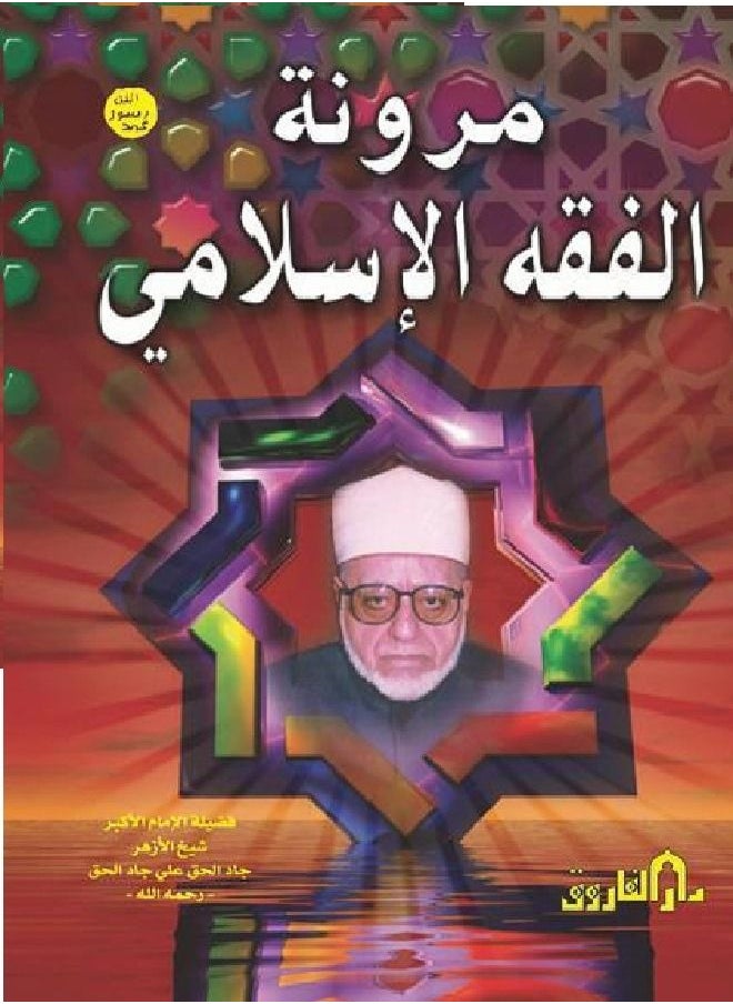 null - مرونة الفقة الإسلامي ( مجلد ) - Image 1