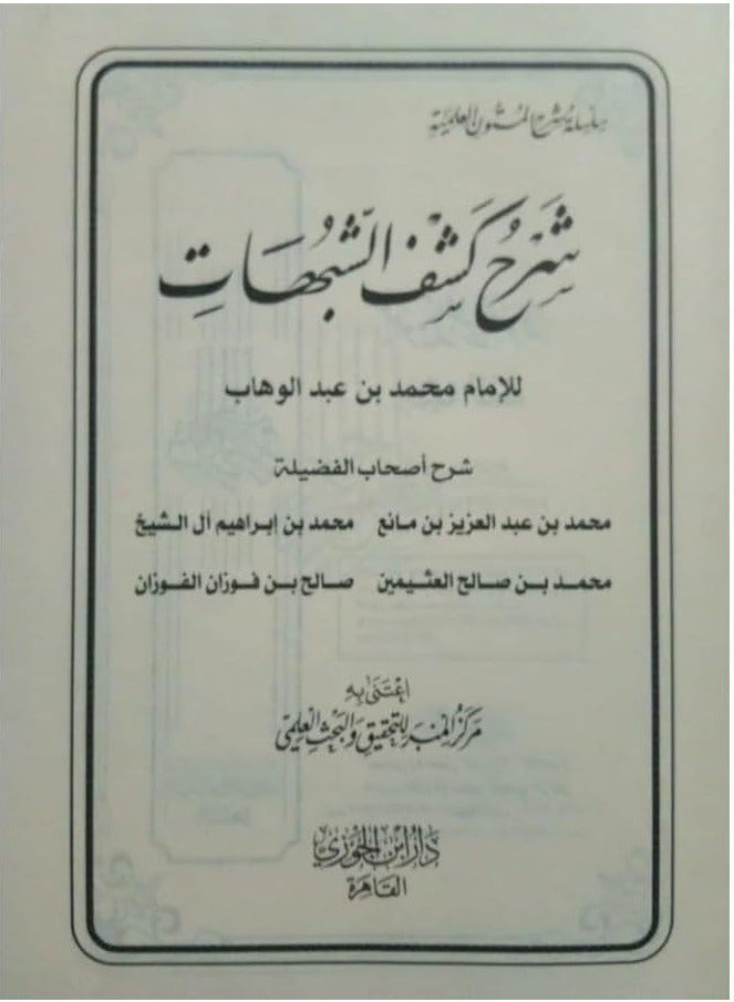 جامع شروح كشف الشبهات دار ابن الجوزي مقاس 17*24 سم - Image 3