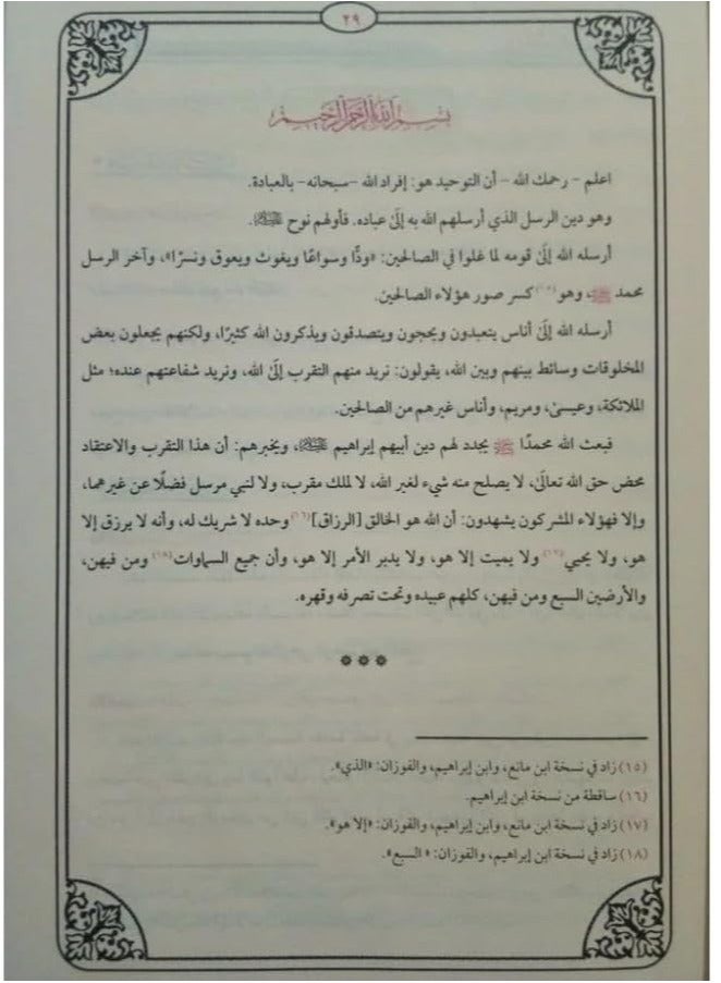 جامع شروح كشف الشبهات دار ابن الجوزي مقاس 17*24 سم - Image 4