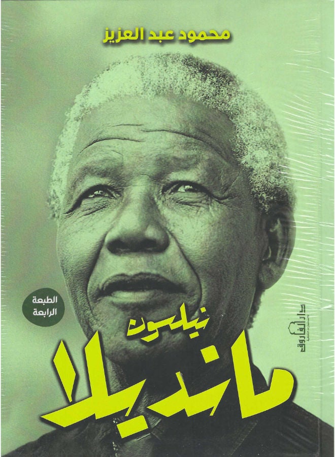 نيلسون مانديلا