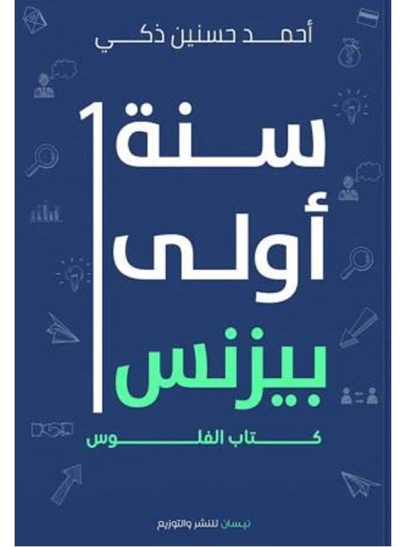 كتاب سنة أولي بيزنس: كتاب الفلوس