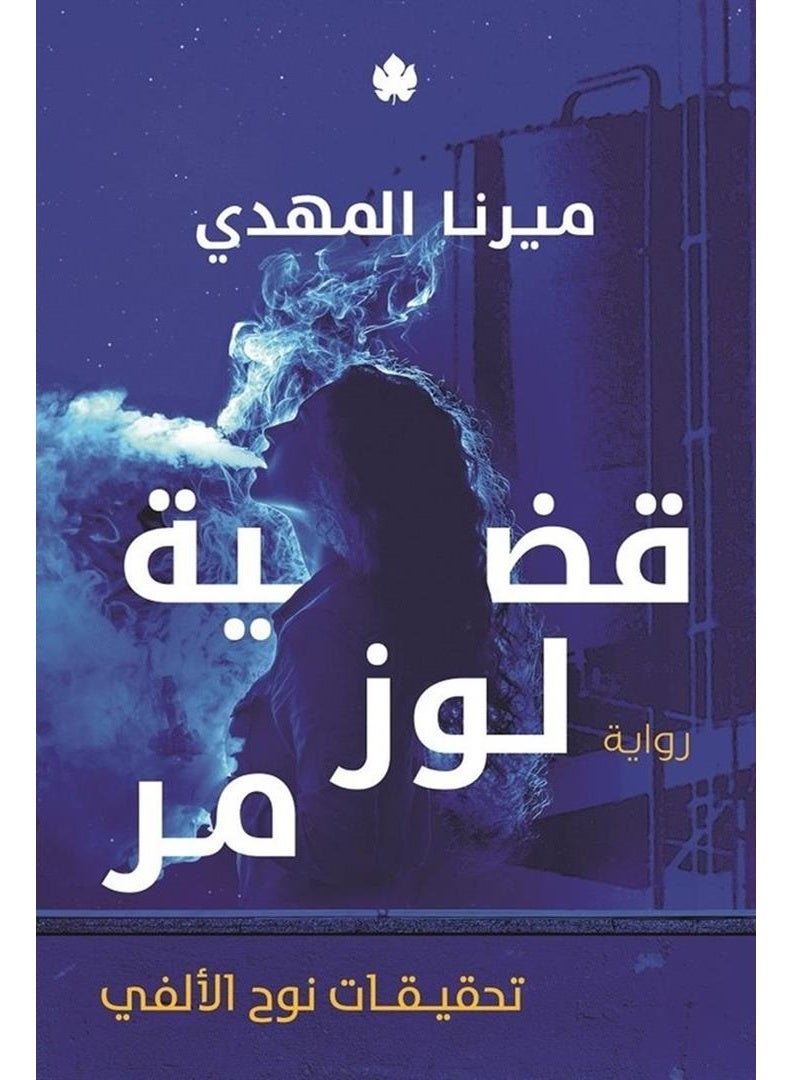 قضية لوز مر