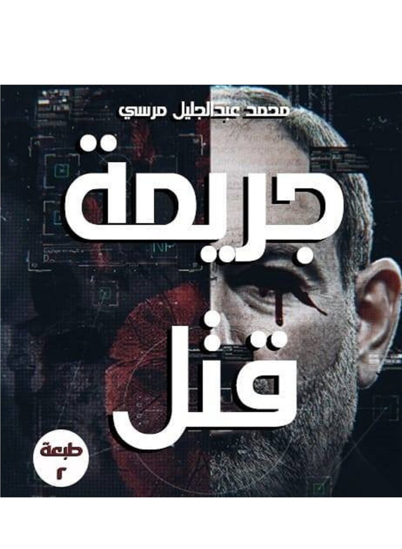 رواية جريمة قتل