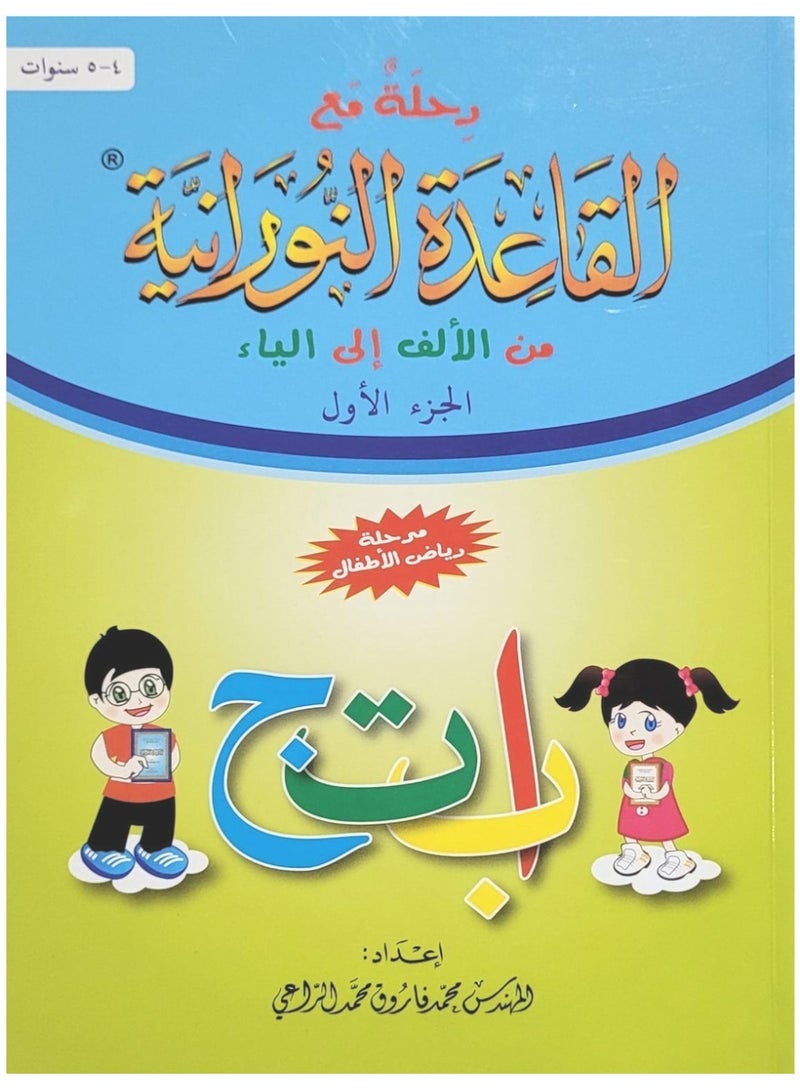 كتاب رحلة مع القاعدة النورانية من الألف إلى الياء الجزء الأول مرحلة رياض الأطفال من أربعة إلى خمسة سنوات 21 سم × 29 سم - Image 1