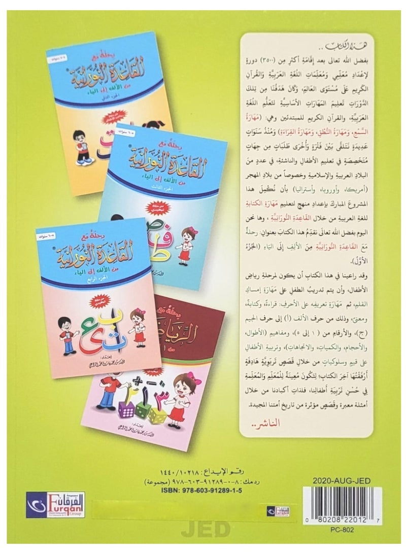 كتاب رحلة مع القاعدة النورانية من الألف إلى الياء الجزء الأول مرحلة رياض الأطفال من أربعة إلى خمسة سنوات 21 سم × 29 سم - Image 2
