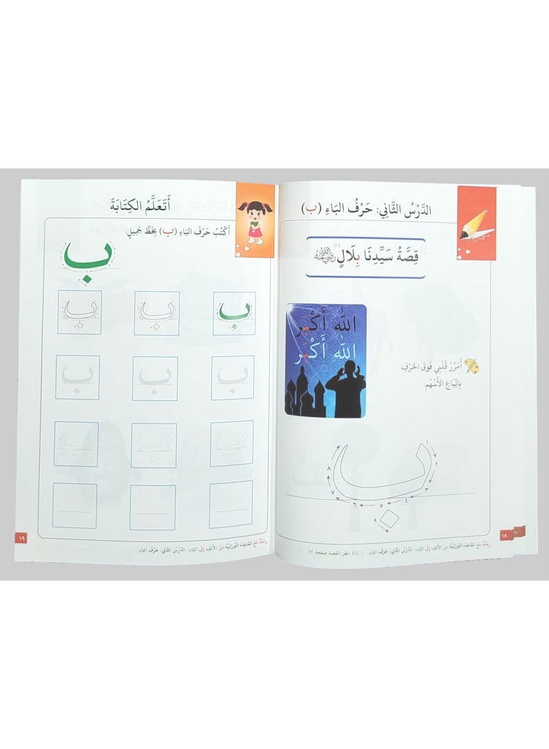 كتاب رحلة مع القاعدة النورانية من الألف إلى الياء الجزء الأول مرحلة رياض الأطفال من أربعة إلى خمسة سنوات 21 سم × 29 سم - Image 3