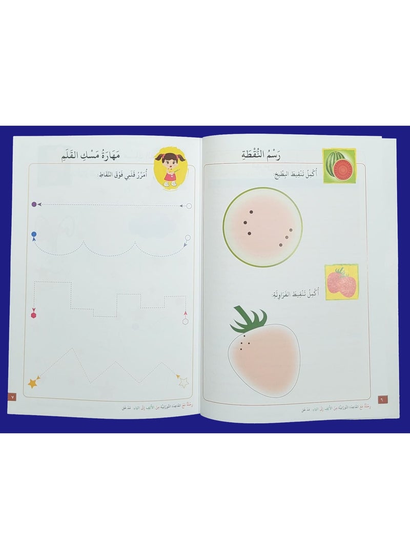 كتاب رحلة مع القاعدة النورانية من الألف إلى الياء الجزء الأول مرحلة رياض الأطفال من أربعة إلى خمسة سنوات 21 سم × 29 سم - Image 4