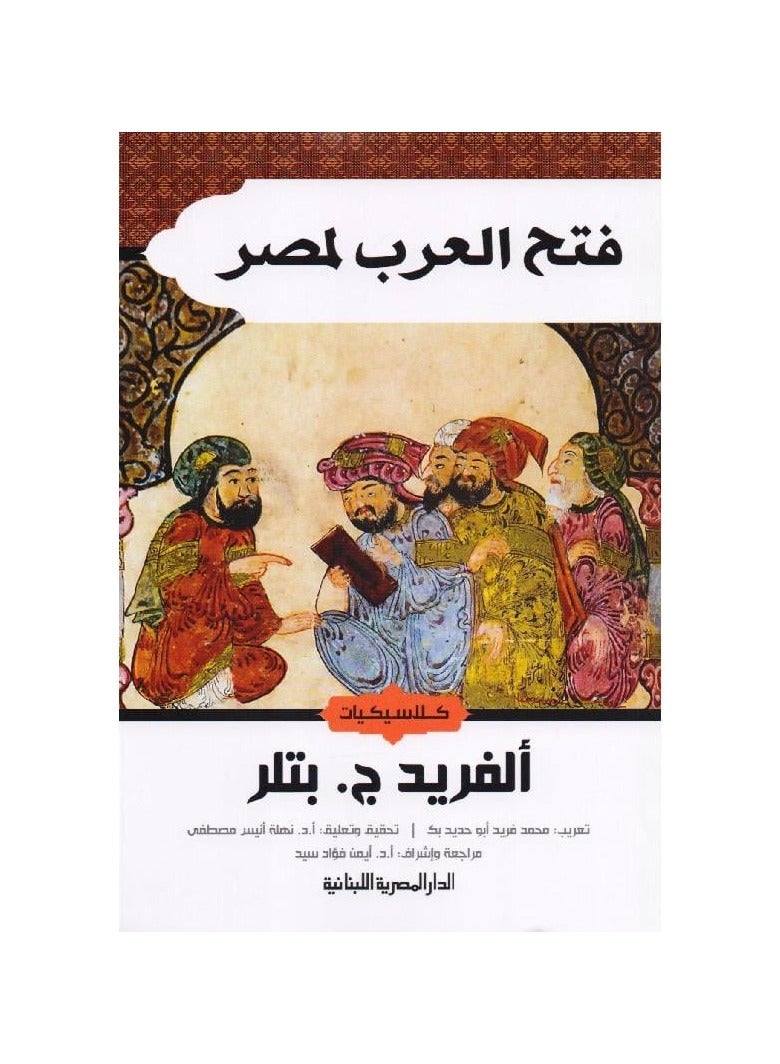 فتح العرب لمصر - كلاسيكيات - الفريد ج بتلر  - نسخة أصلية