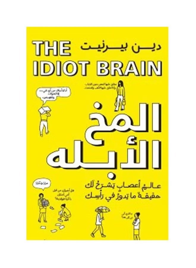 الدماغ الأحمق - ماذا يستطيع دماغك أن يفعل؟ اللغة العربية بقلم دين بورنيت، 2021 غلاف ورقي العربية - 2021