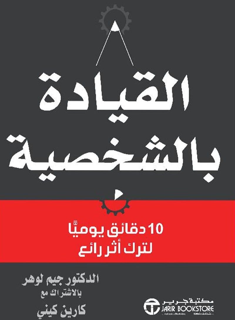 كتاب القيادة بالشخصية – 10 دقائق يوميا لترك أثر رائع‎