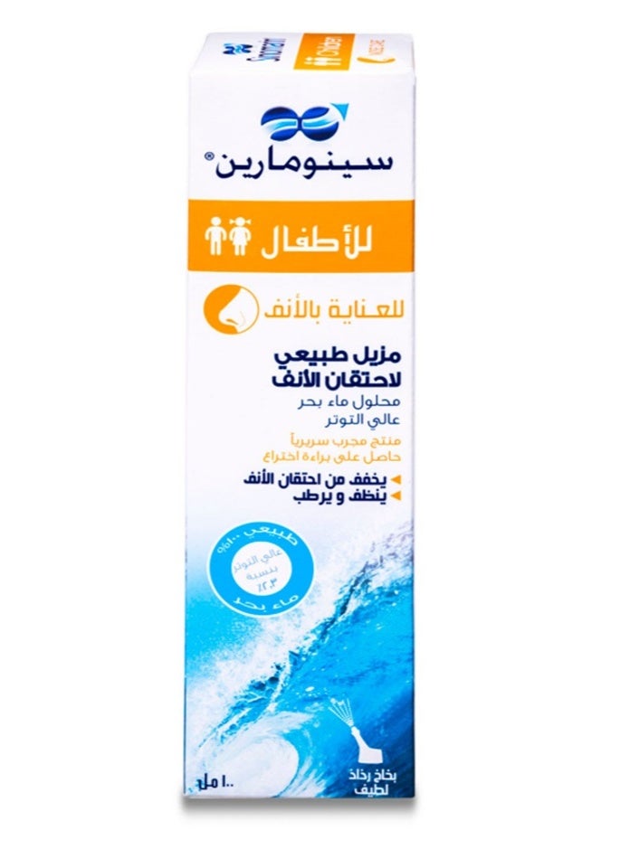 سينومارين بخاخ للانف اطفال 100 مل - Image 2