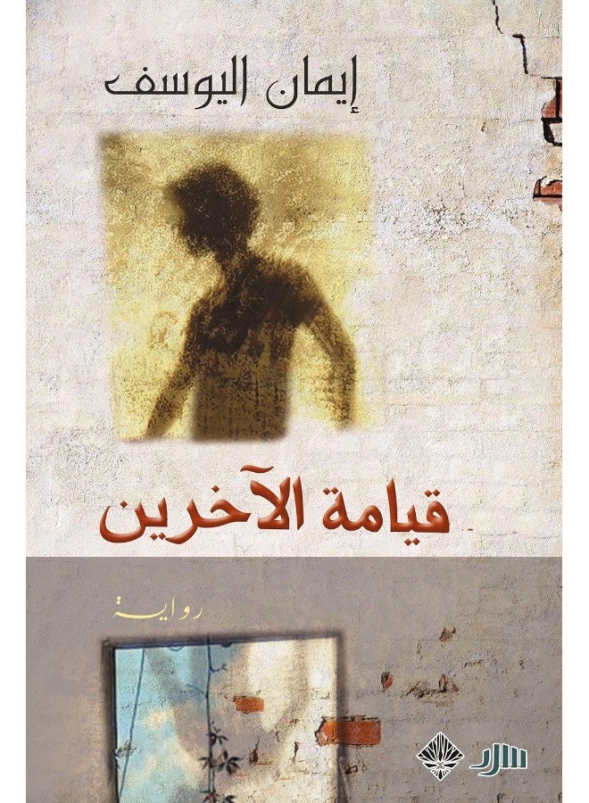 قيامة الآخرين 