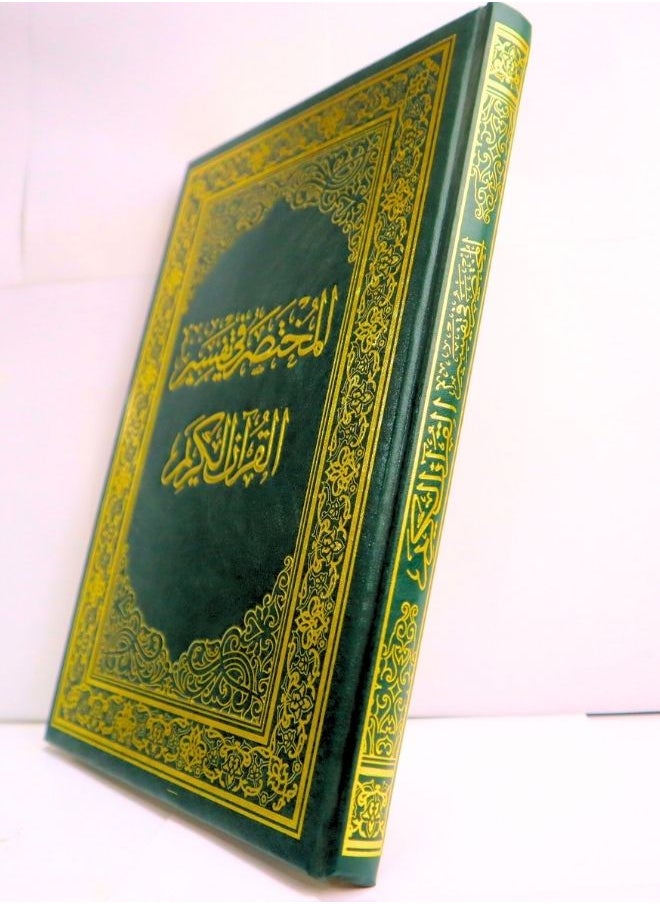 null - مصحف القرآن الكريم  المختصر في التفسير مقاس 24*17 سم - Image 1