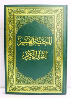 مصحف القرآن الكريم  المختصر في التفسير مقاس 24*17 سم