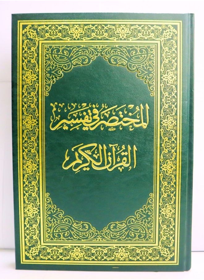 null - مصحف القرآن الكريم  المختصر في التفسير مقاس 24*17 سم - Image 1