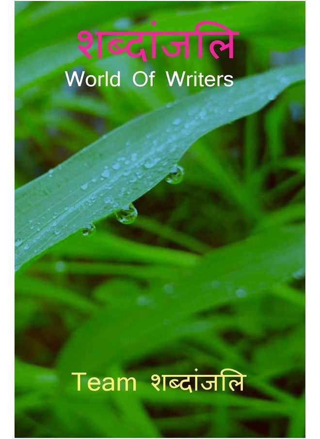 Shabdanjali / शब्दांजलि : World Of Writers  - Image 1