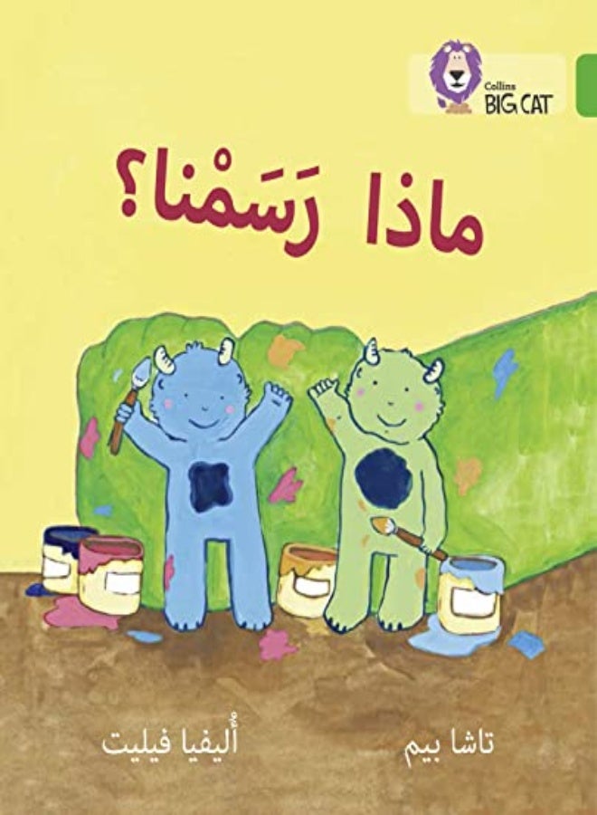 What did we Paint?: Level 5 (Collins Big Cat Arabic Reading Programme) 