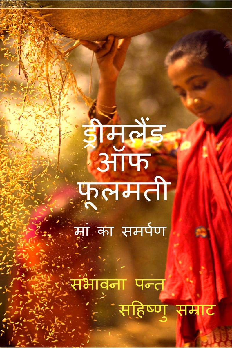 Dreamland of Phulmati / ड्रीमलैंड ऑफ फूलमती : मां का समर्पण 