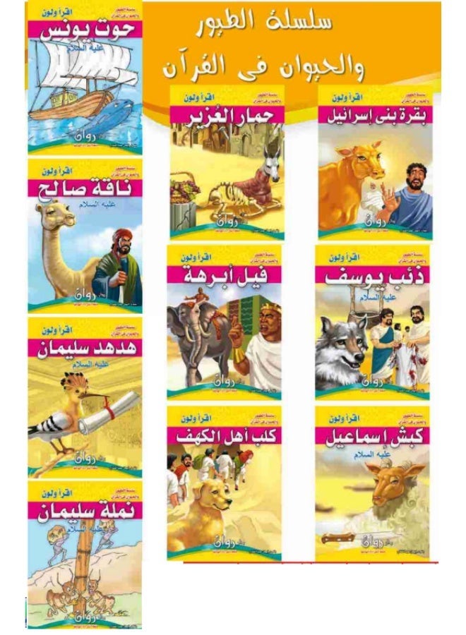 The Birds and Animals in the Quran Series - Colorful books for children to enjoy and have fun - Contains 10 books, some with colored pages and others without. - Image 1
