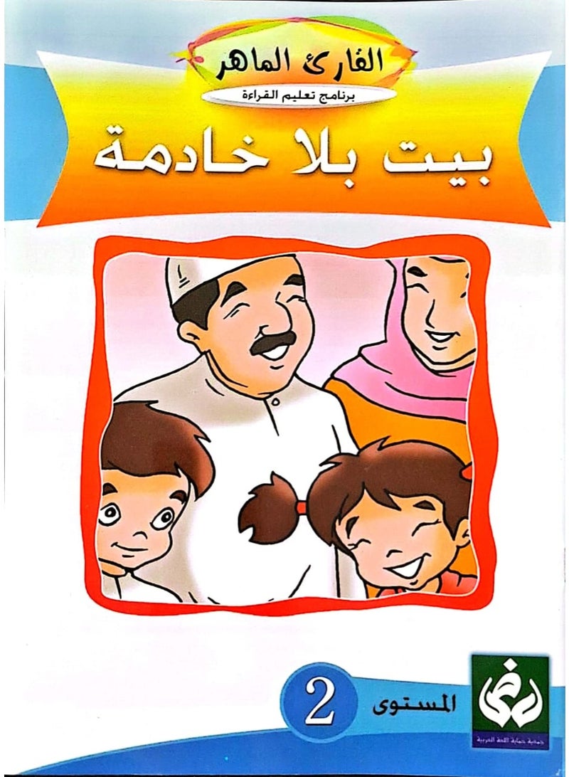 التدرج في القراءةالمستوى الثاني(بيت بلا خادمة)