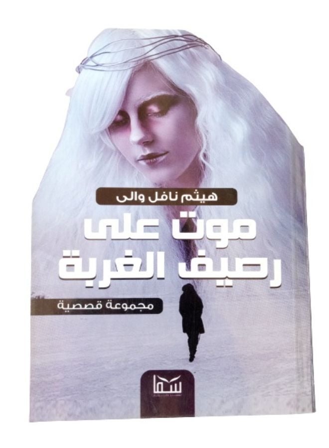 موت على رصيف الغربة - Image 1