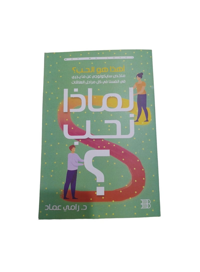 لماذا نحب - نسخة أصلية