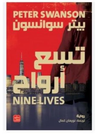Nine Lives - pzsku/Z1842BB6EE7F27E1EF141Z/45/_/1695802916/9500053d-3dea-4eb2-93e2-ac913a706d1f