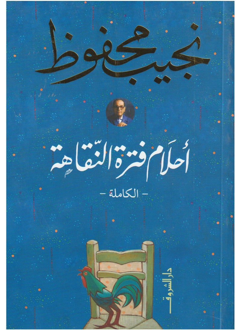 Dreams of Naguib Mahfouz's Complete Convalescence 