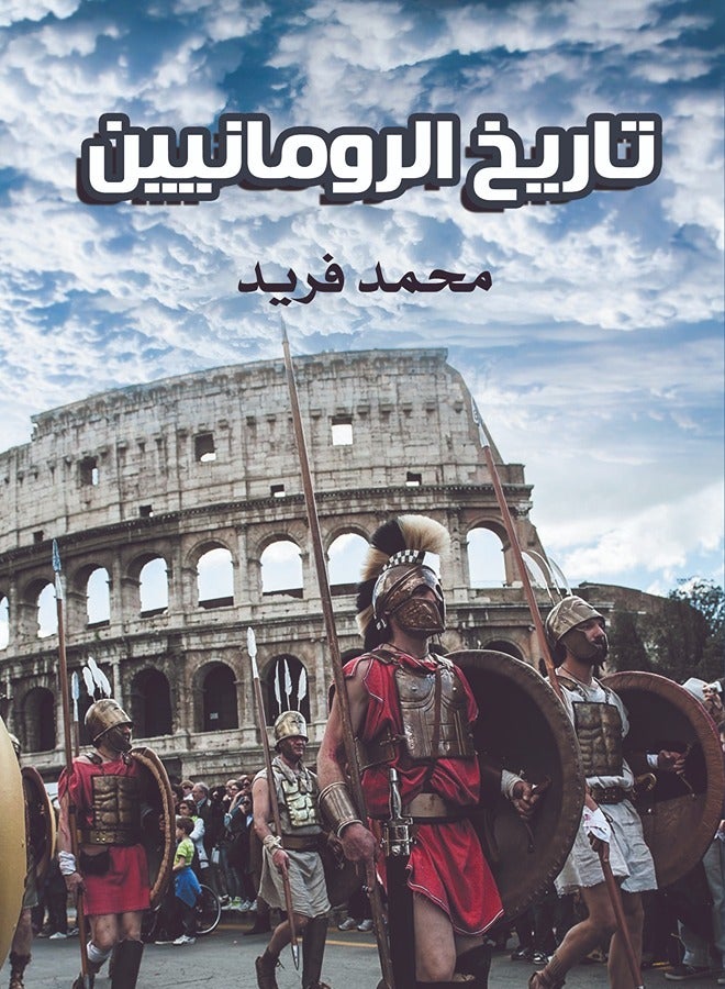 تاريخ الرومانيين