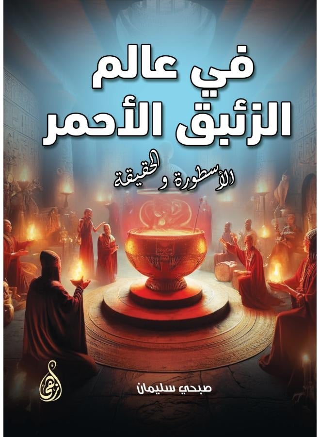 في عالم الزئبق الأحمر: الأسطورة والحقيقة