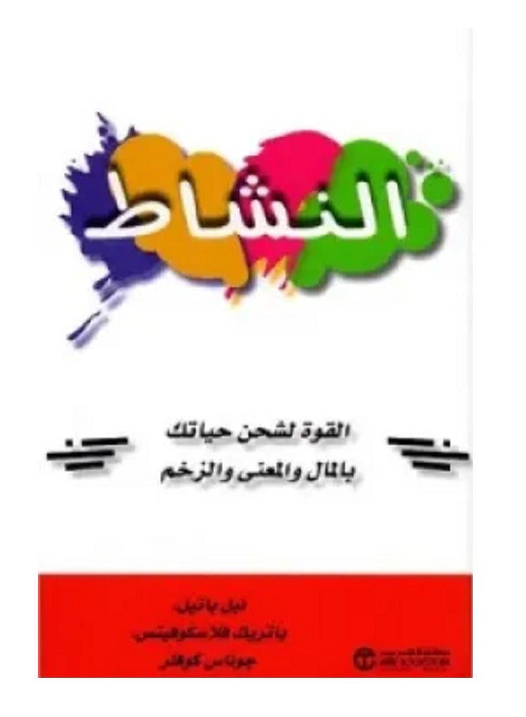 كتاب النشاط (القوة لشحن حياتك بالمال والمعنى والزخم‎ )