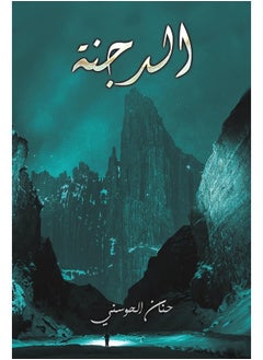 الدجنة 