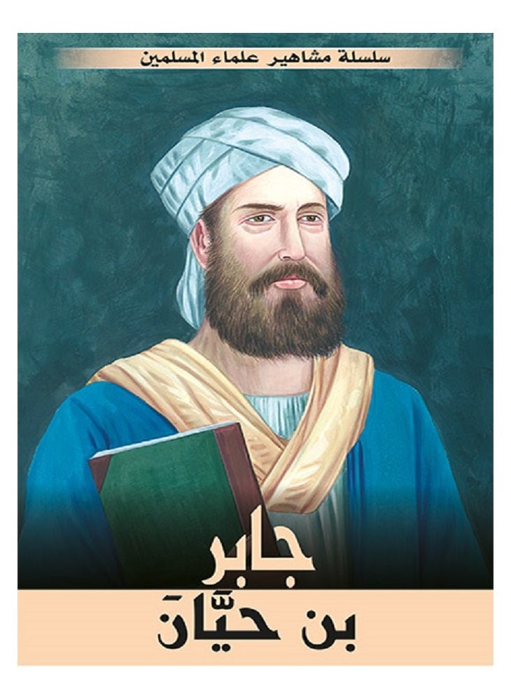 Jaber bin Hayyan - Famous Muslim Scholars Series, written by Muhammad Ali Afash 