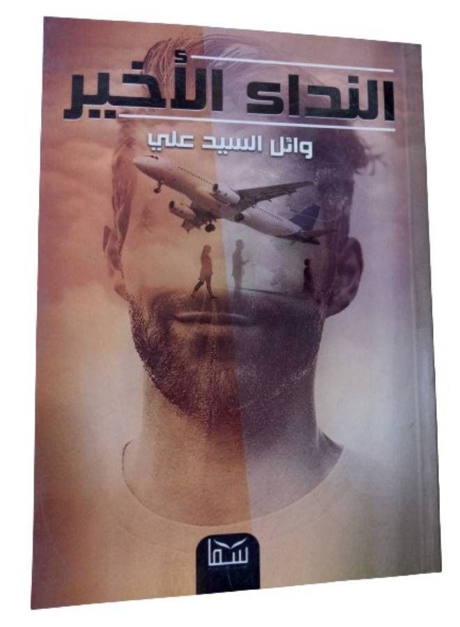 النداء الاخير - Image 1