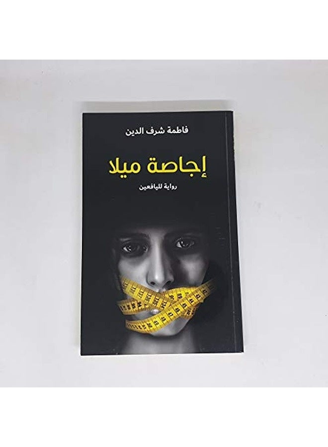 Ejasa Mila By Fatima Sharafeddine Paperback