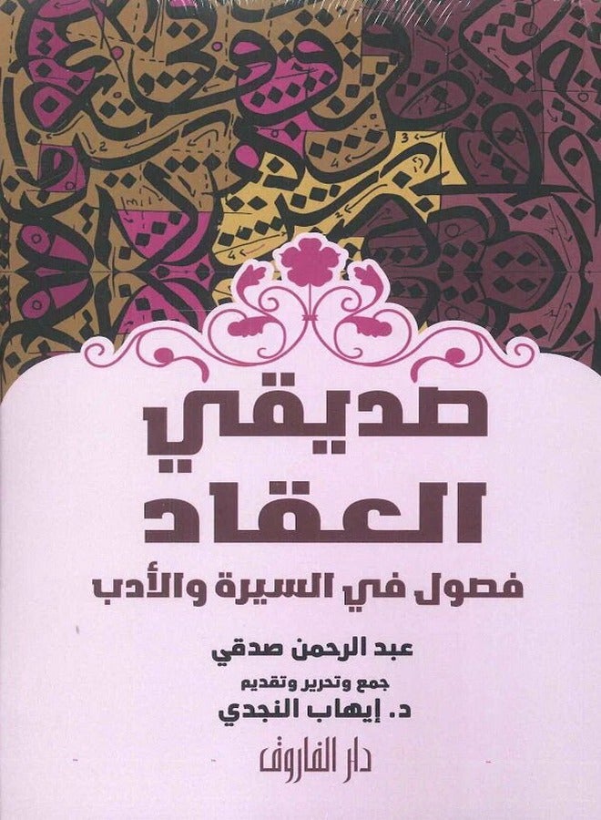 صديقي العقاد فصول في السيرة و الأدب 