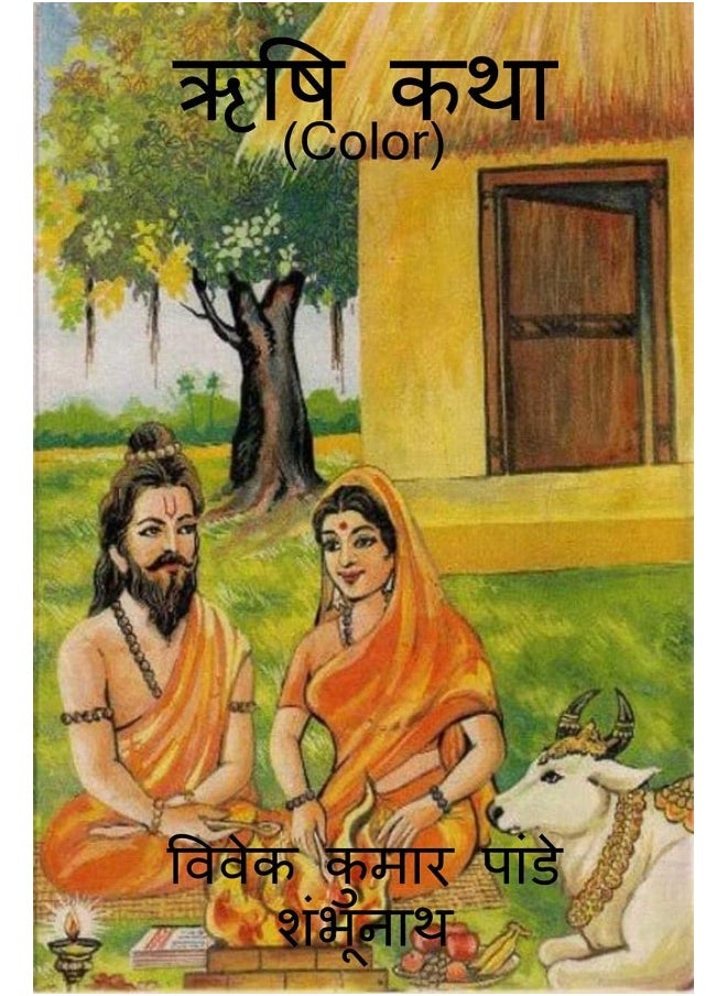Saint Story Color / ऋषि कथा (Color) 