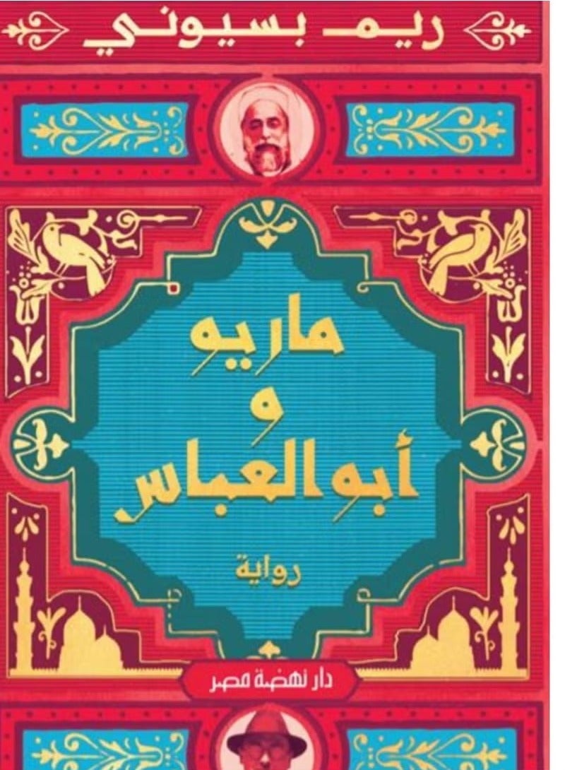Mario and Abu Abbas