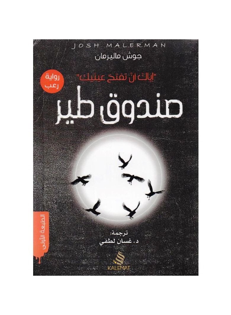 Josh Mallerman's Bird Box - Image 1