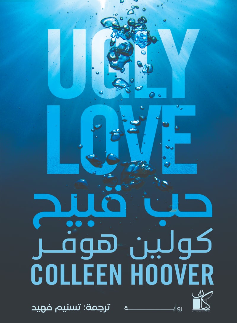 حب قبيح 