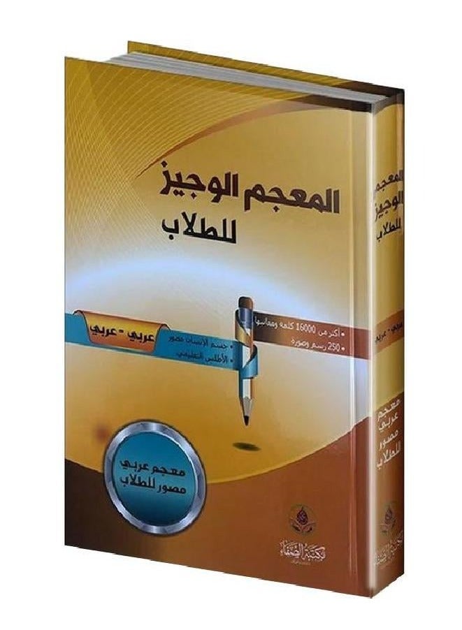 المؤلف يوسف بكوش المعجم الوجيز للطلاب - Image 1