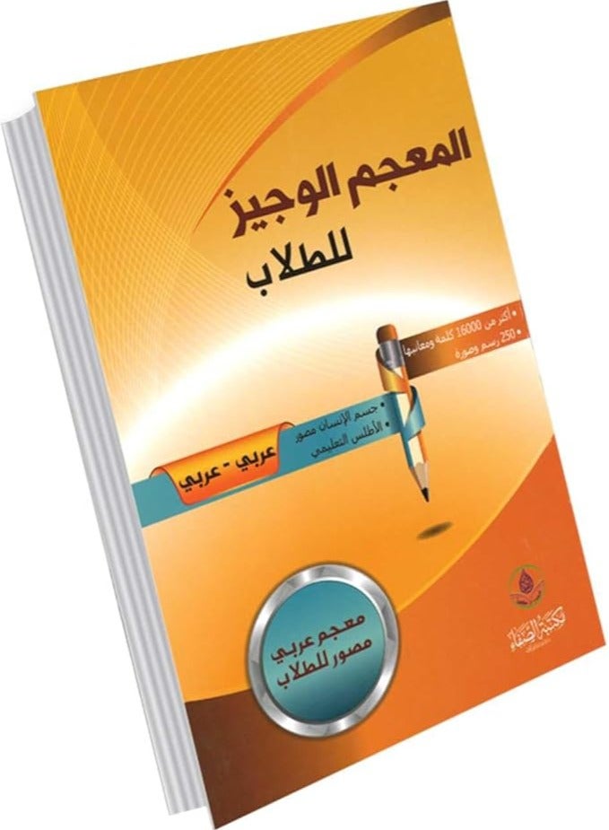 المؤلف يوسف بكوش المعجم الوجيز للطلاب - Image 5