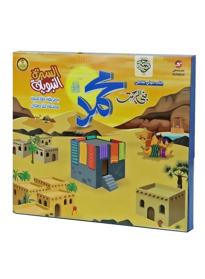 سندس كتاب إلكتروني تفاعلي ناطق عن السيرة النبوية للأطفال – تعرّف على حياة النبي محمد (صلى الله عليه وسلم) مع كتاب قصص صوتي باللغة العربية - Image 1