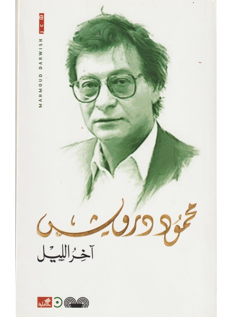 Last night by Mahmoud Darwish 