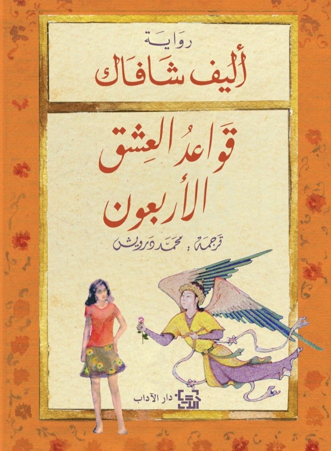 The Forty Rules of Love