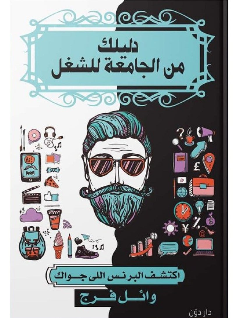 كتاب دليلك من الجامعه للشغل 