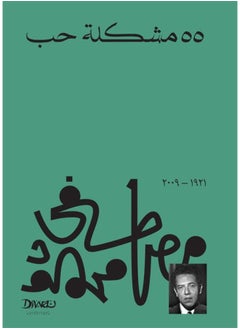 55 مشكلة حب 