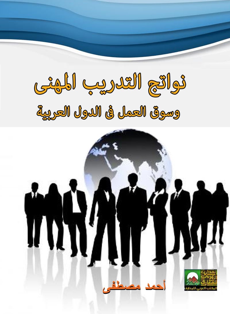 نواتج التدريب المهني وسوق العمل في الدول العربية